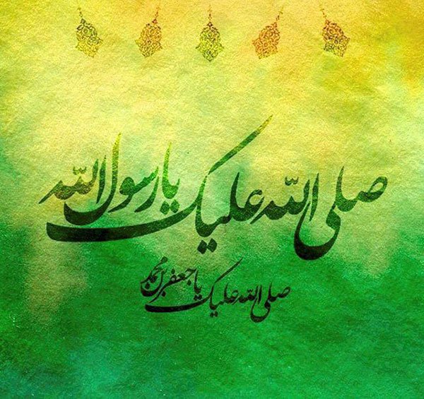  عکس نوشته تبریک ولادت پیامبر (ص)
