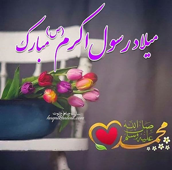  عکس نوشته تبریک ولادت پیامبر (ص)
