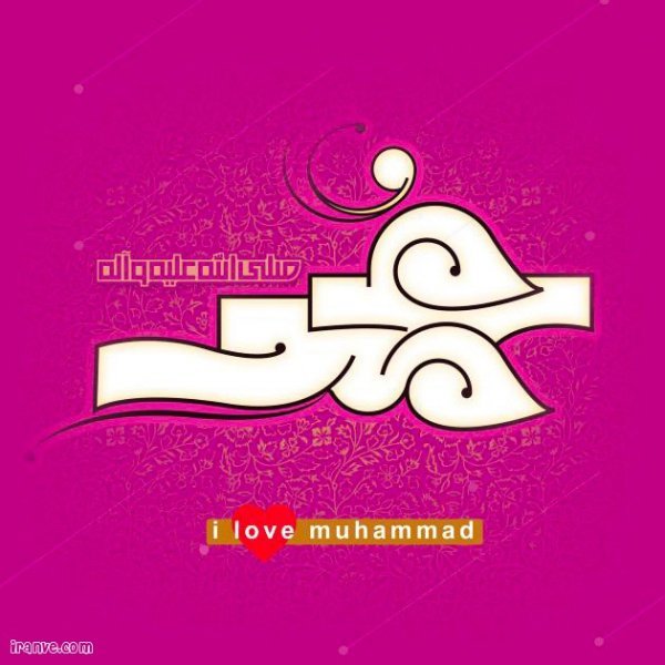  پروفایل حضرت محمد را دوست دارم