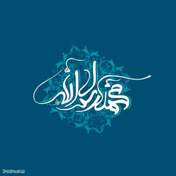  عکس نوشته محمد رسول الله برای پروفایل