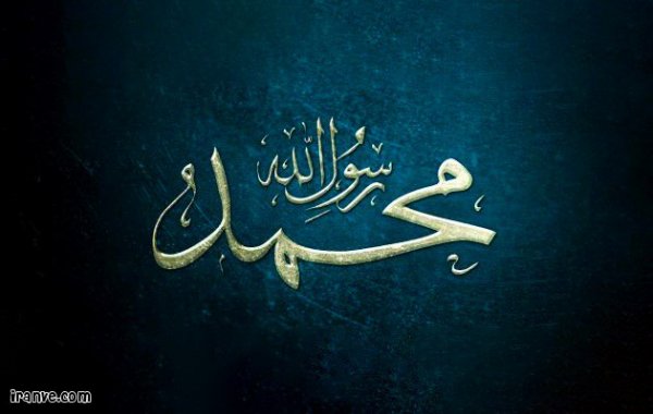  عکس پروفایل نام زیبای محمد رسول الله