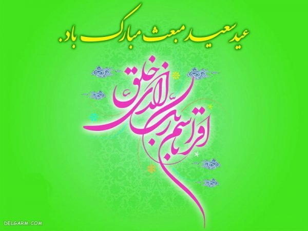  عکس عید مبعث مبارک باد