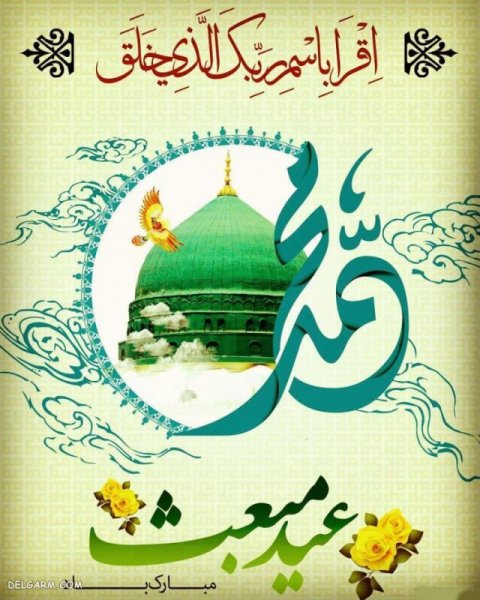  عکس عید مبعث مبارک باد