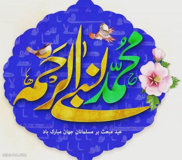  عکس عید مبعث مبارک باد