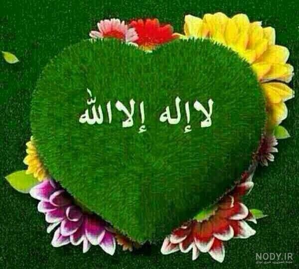 عکس لا اله الا الله محمد رسول الله
