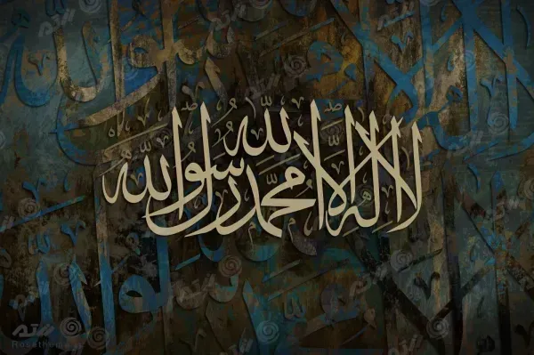  عکس لا اله الا الله محمد رسول الله