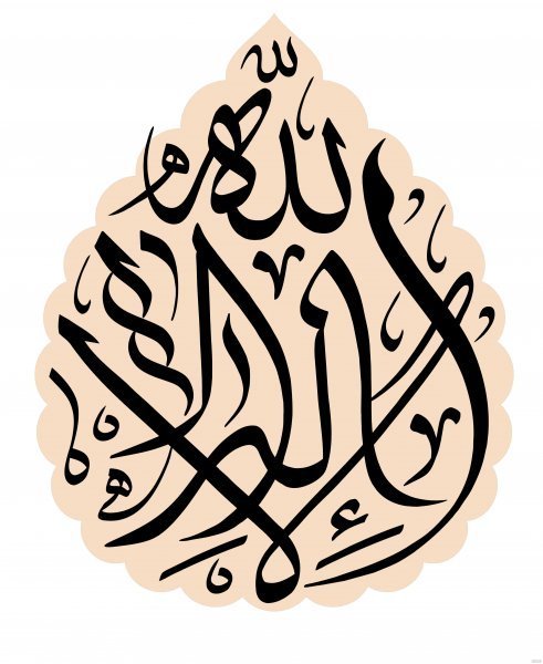  عکس لا اله الا الله برای پروفایل