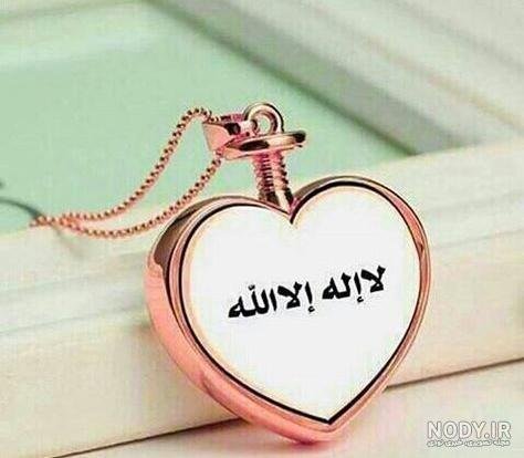  عکس لا اله الا الله برای پروفایل