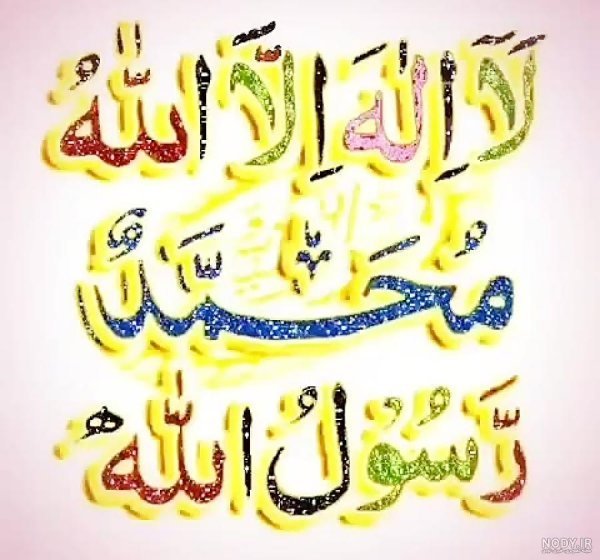  عکس لا اله الا الله برای پروفایل