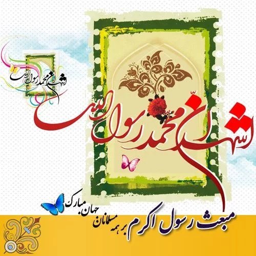  عکس زیبا از عید مبعث برای استوری