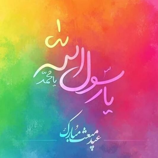  عکس زیبا از عید مبعث برای استوری