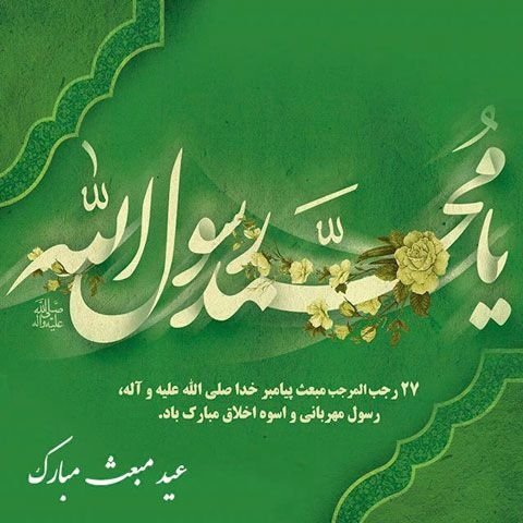  عکس زیبا از عید مبعث برای استوری