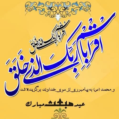  عکس زیبا از عید مبعث برای استوری