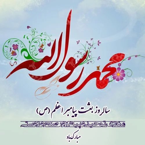  عکس زیبا از عید مبعث برای استوری