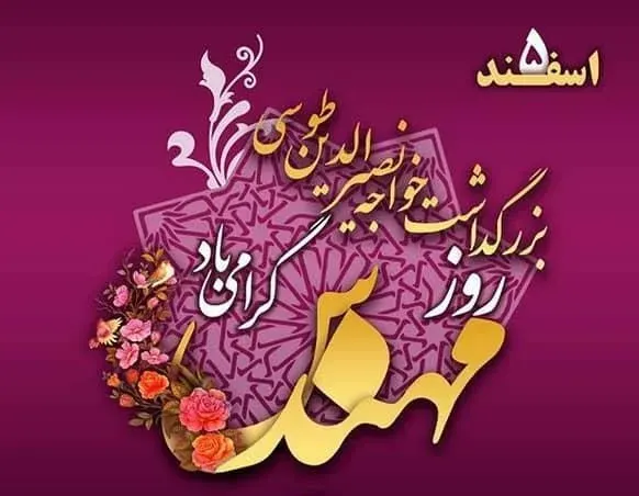  عکس پروفایل تبریک روز خواجه نصیرالدین طوسی