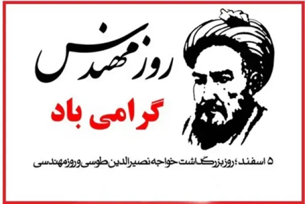  عکس پروفایل تبریک روز خواجه نصیرالدین طوسی