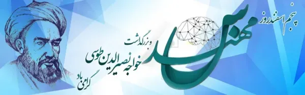  عکس پروفایل تبریک روز خواجه نصیرالدین طوسی