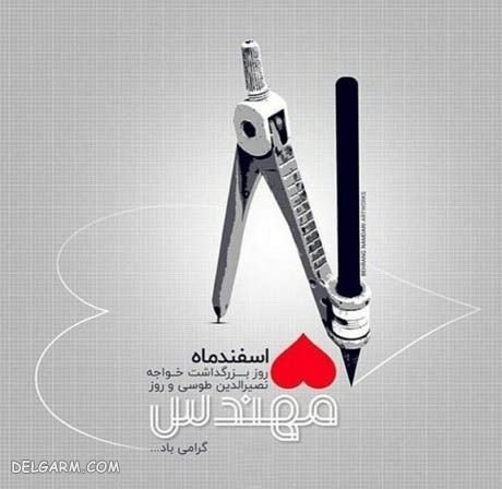  عکس نوشته روز مهندس مبارک