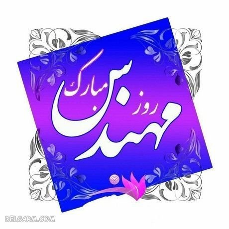  عکس نوشته روز مهندس مبارک