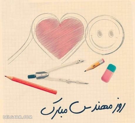  عکس نوشته روز مهندس مبارک