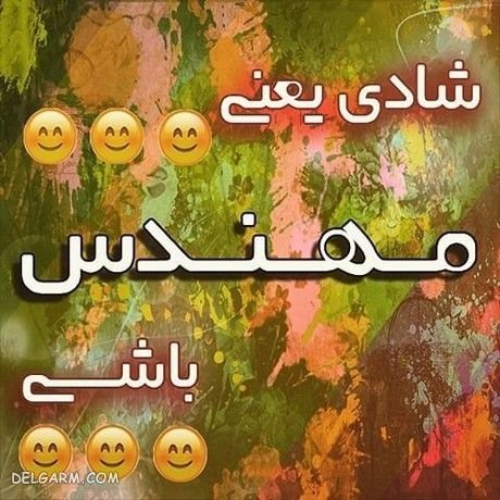 عکس نوشته روز مهندس مبارک
