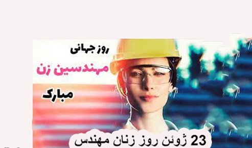  عکس خانم مهندس برای پروفایل