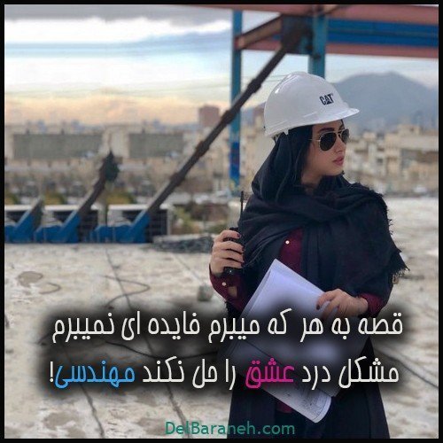 عکس مهندس زن