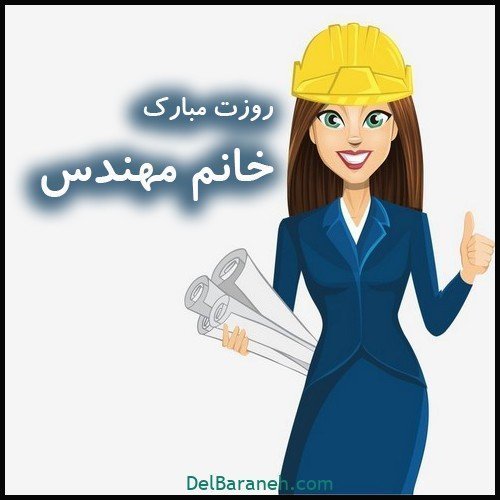 عکس مهندس زن