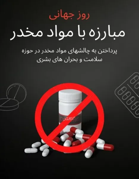 عکس نوشته روز جهانی مبارزه با مواد مخدر برای استوری