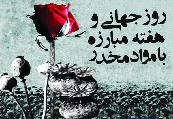  عکس نوشته روز جهانی مبارزه با مواد مخدر برای استوری