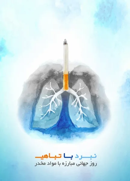  عکس نوشته روز جهانی مبارزه با مواد مخدر برای استوری