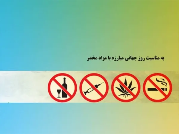  عکس نوشته روز جهانی مبارزه با مواد مخدر برای استوری