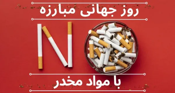  عکس نوشته روز جهانی مبارزه با مواد مخدر برای استوری