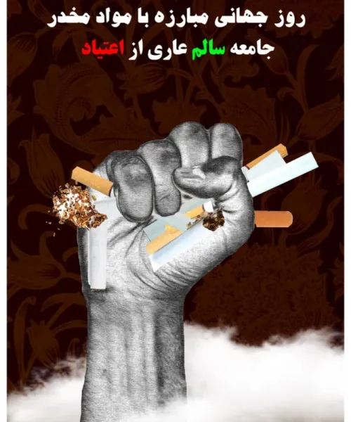  عکس نوشته روز جهانی مبارزه با مواد مخدر برای استوری