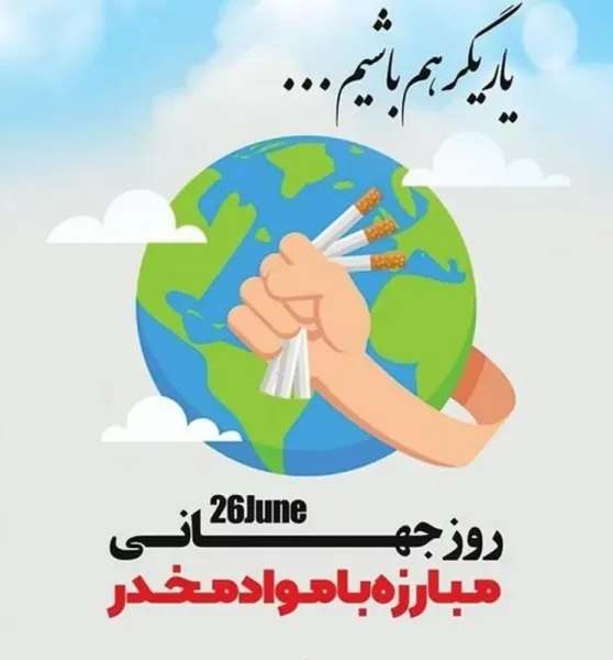  عکس نوشته روز جهانی مبارزه با مواد مخدر برای استوری