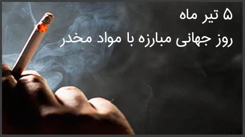  عکس نوشته روز جهانی مبارزه با مواد مخدر برای استوری