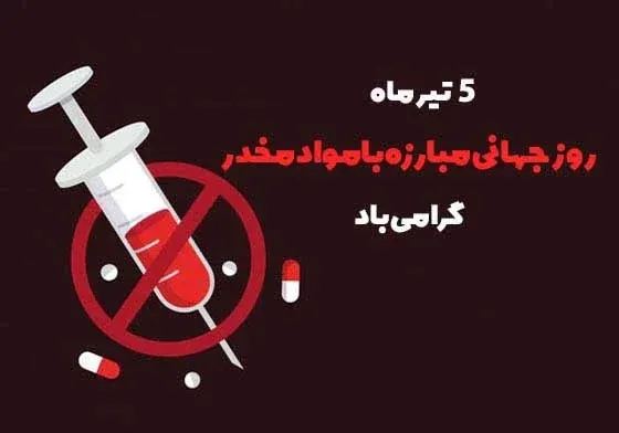  عکس نوشته روز جهانی مبارزه با مواد مخدر برای استوری