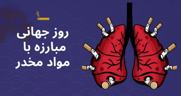  عکس نوشته روز جهانی مبارزه با مواد مخدر برای استوری