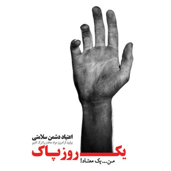  عکس در مورد اعتیاد به مواد مخدر