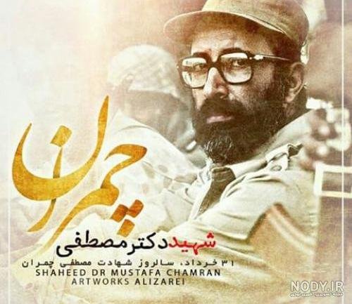  عکس شهید چمران برای پروفایل با کیفیت بالا