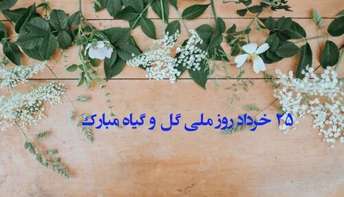  عکس پروفایل روز ملی گل و گیاه با کیفیت بالا