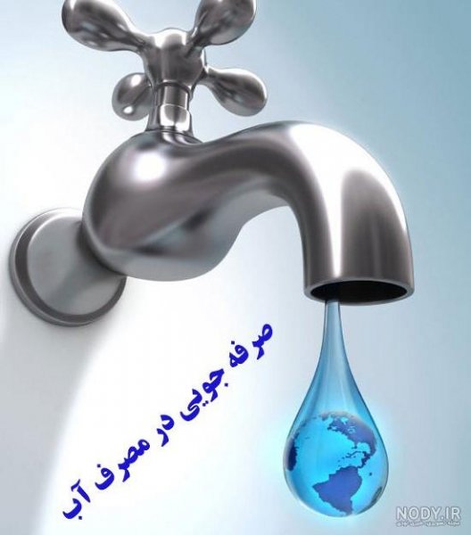 تصاویر صرفه جویی آب