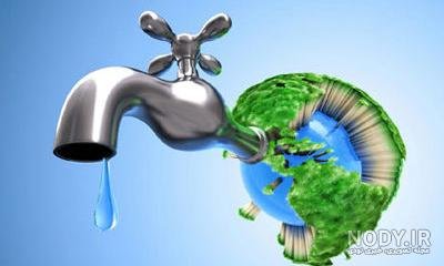  تصاویر صرفه جویی آب