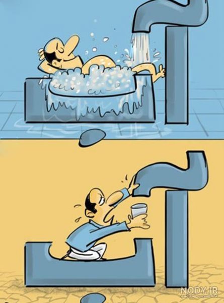  تصاویر صرفه جویی آب