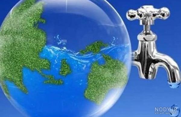  تصاویر صرفه جویی آب
