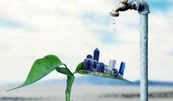  تصاویر صرفه جویی آب