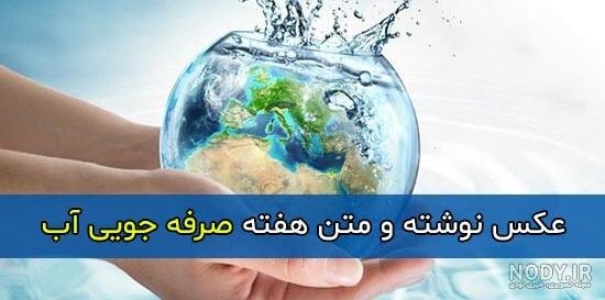  تصاویر صرفه جویی آب