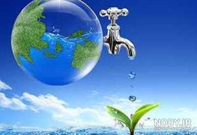  تصاویر صرفه جویی آب