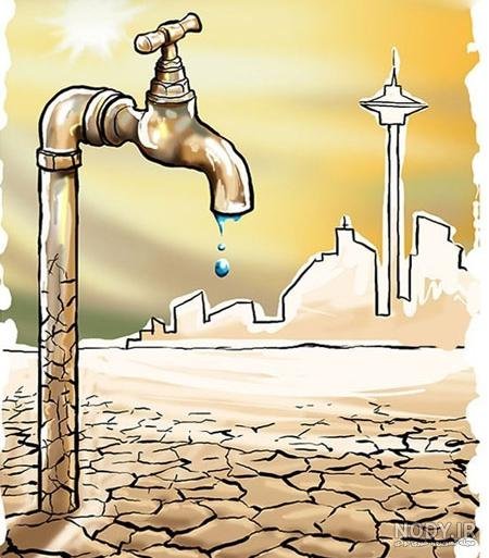  تصاویر صرفه جویی آب