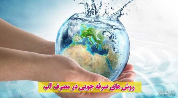  تصاویر صرفه جویی آب